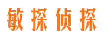 长洲敏探私家侦探公司